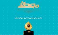 اعطای جایزه مصطفی (ص) به پنج دانشمند برتر جهان اسلام در سال ۲۰۲۳