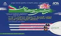 سومین همایش علمی سلامت بانوان با موضوع پیشگیری و درمان اختلالات اسکلتی-عضلانی در بانوان 