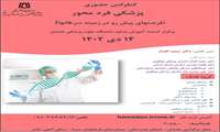 کنفرانس حضوری پزشکی فرد محور پنجشنبه ۱۴ دی ساعت شروع ۸:۳۰