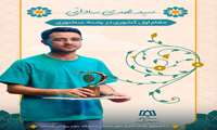 سید مهدی ساداتی دانشجوی دکترای تخصصی علوم اعصاب در بیست و هشتمین جشنواره قرآن و عترت وزارت بهداشت مقام اول کشوری رشته سخنوری دانشجویی را کسب کرد.