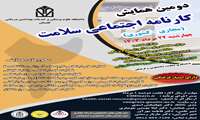 در خصوص برگزاری همایش سراسری مجازی کارنامه اجتماعی سلامت دانشگاه علوم پزشکی گلستان در 22مرداد 1403 و مهلت ارسال آثار تا 1 مرداد