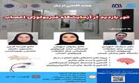 تور علمی بازدید از آزمایشگاه فیزیولوژی اعصاب