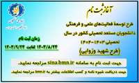 اعطاء تسهیلات بنیاد ملی نخبگان به دانشجویان مستعد تحصیلی کشور
