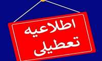 تعطیلی بعد از ظهر دانشکده امروز چهارشنبه 21 شهریور 1403