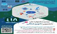 دومین جشنواره ملی دانشجویی نانوپزشکی زمان 18 مهر 1403