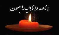 پیام تسلیت درگذشت مرحوم خانم دکتر زهرا آذری فر