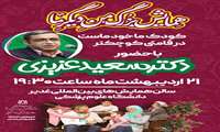 همایش من دیگر ما- یکشنبه 21 اردیبهشت 1404 ساعت 19:30