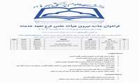 فراخوان جذب هیئت علمی در قالب تعهد خدمت- دانشگاه علوم پزشکی سبزوار