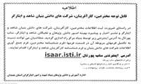 اطلاعیه  ثبت اطلاعات مخترعین، کارآفرینان و شرکت های دانش بنیان شاهد و ایثارگر 