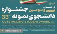 فراخوان سی و سومین دوره جشنواره دانشجوی نمونه سال ۱۴۰۴ اعلام شد
