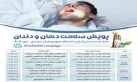 اطلاعیه معاینه رایگان دهان و دندان به مدت چهار روز