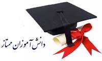 سپاسگزاری و تبریک؛ فرزندان ممتاز