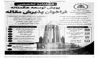 فراخوان پدیرش و ارسال مقاله برای فصلنامه تخصصی پویش توسعه هگمتانه