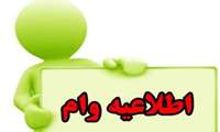 اطلاعیه تعداد 133 فقره وام مرابحه