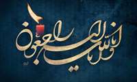  پیام تسلیت به خانم دکتر امینی