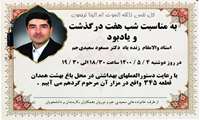  شب هفت درگذشت استاد والامقام زنده یاد دکتر مسعود سعیدی جم